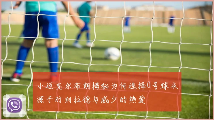 小迈克尔布朗揭秘为何选择0号球衣源于对利拉德与威少的热爱
