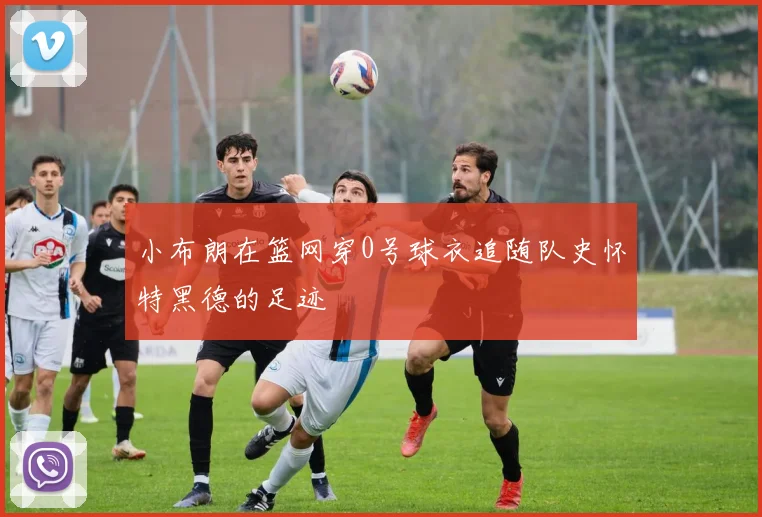 小布朗在篮网穿0号球衣追随队史怀特黑德的足迹