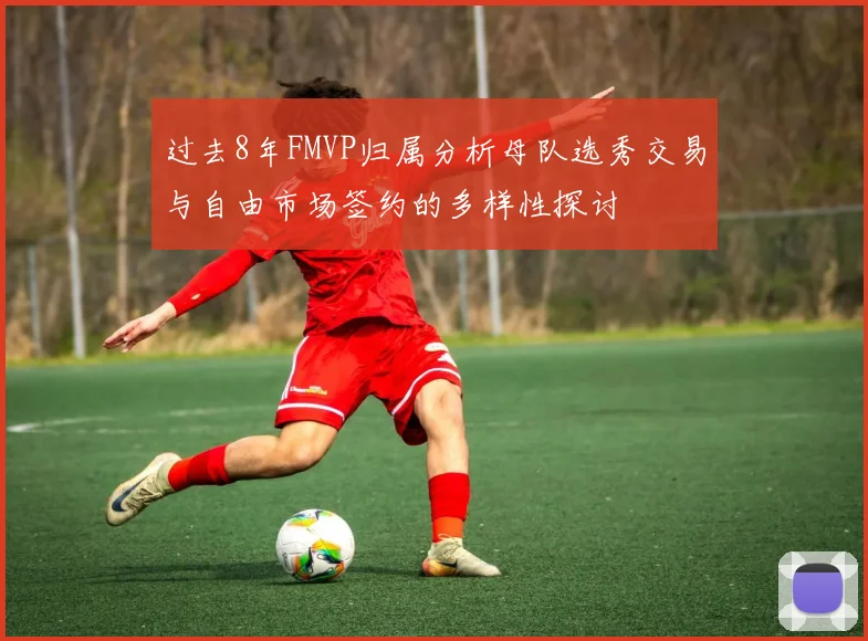 过去8年FMVP归属分析母队选秀交易与自由市场签约的多样性探讨