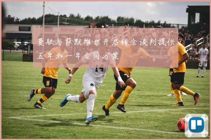 曼联与萨默维尔开启转会谈判提供五年加一年合同方案