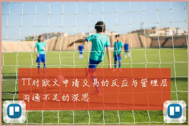 TT对欧文申请交易的反应与管理层沟通不足的深思