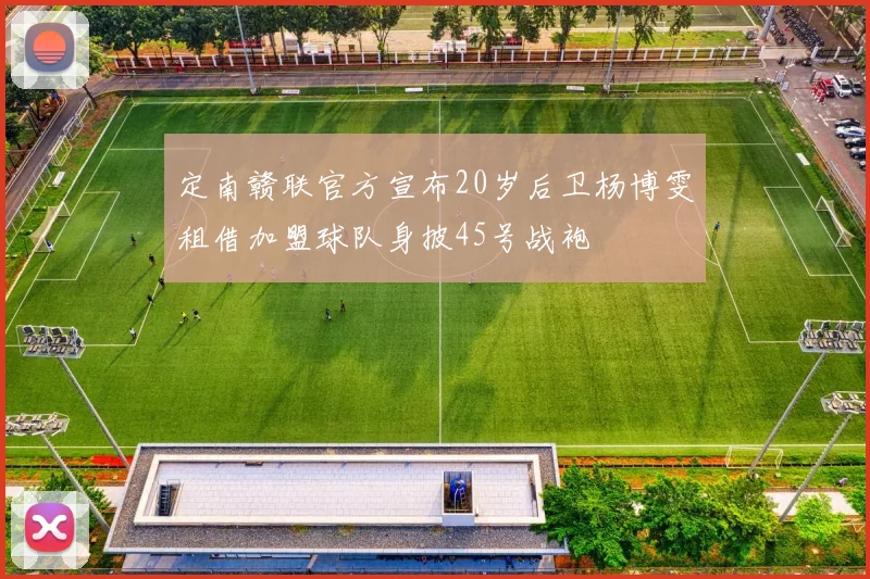 定南赣联官方宣布20岁后卫杨博雯租借加盟球队身披45号战袍