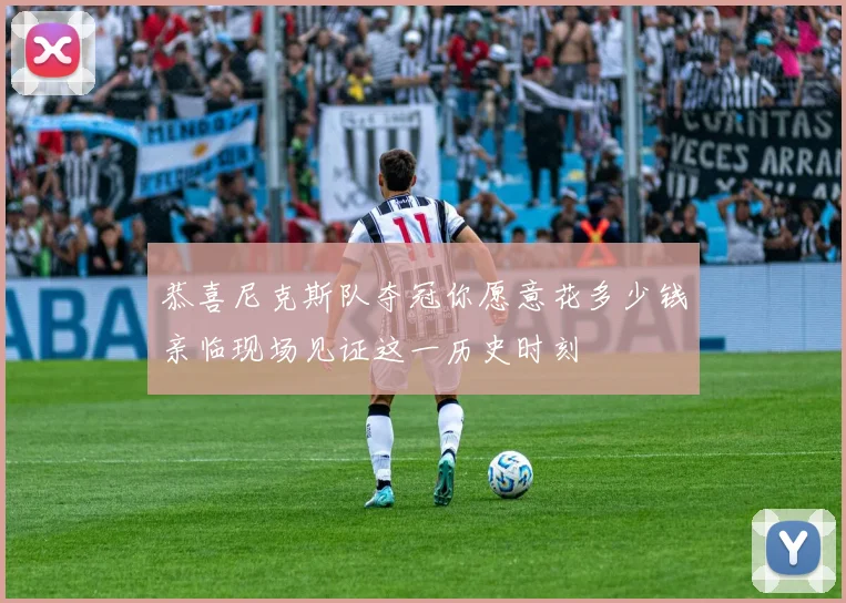 恭喜尼克斯队夺冠你愿意花多少钱亲临现场见证这一历史时刻