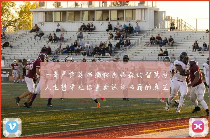 一哥严肃荐书揭秘杰弗森的智慧与人生哲学让你重新认识书籍的真正价值